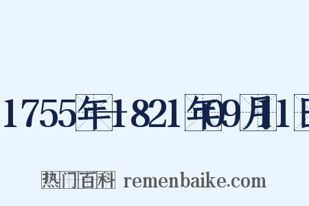 1755年—1821年09月11日是什么意思的图片